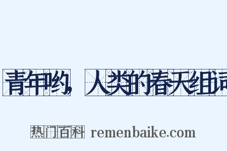 青年哟，人类的春天组词是什么意思的图片